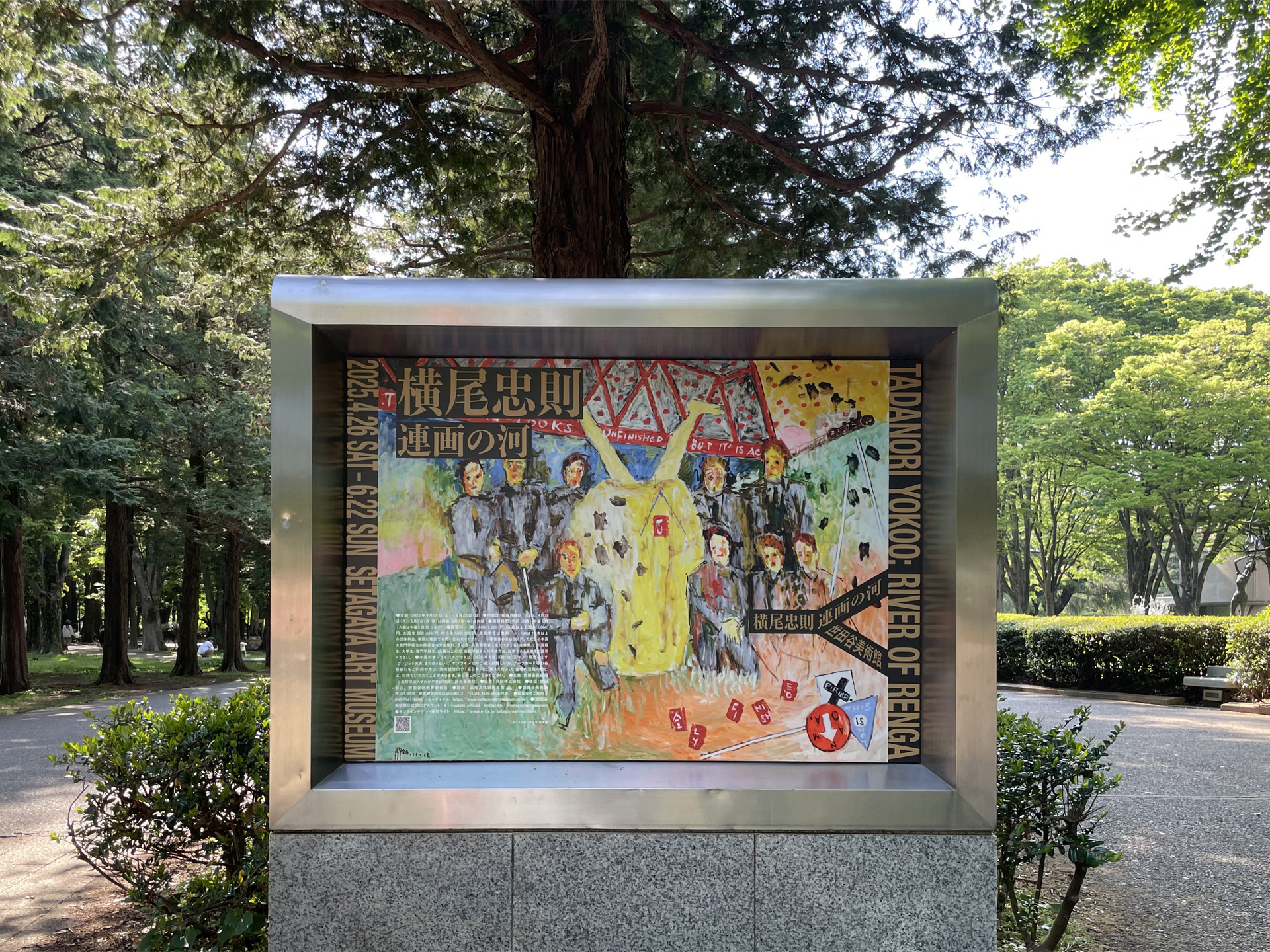 横尾忠則 連画の河 世田谷美術館