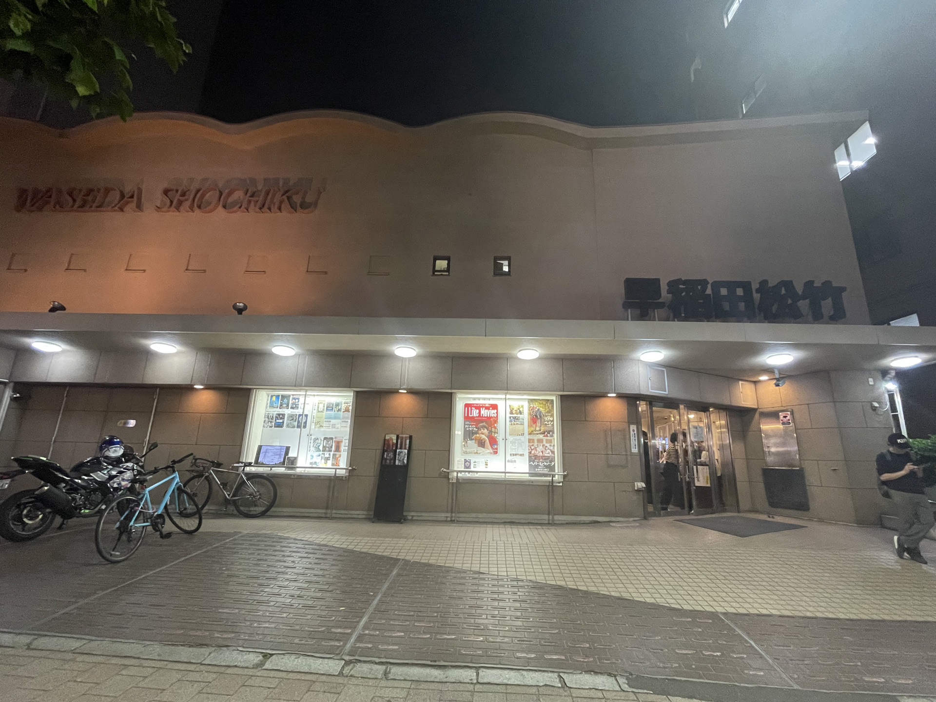 早稲田松竹 アイ・ライク・ムービーズ ILIKEMOVIES